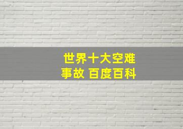 世界十大空难事故 百度百科